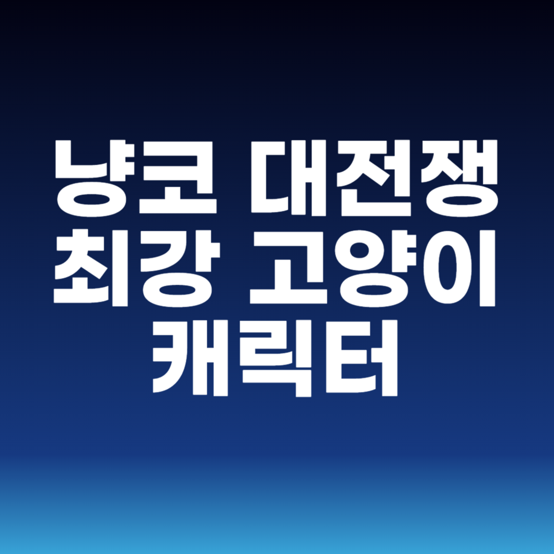 냥코 대전쟁 최강 고양이 캐릭터