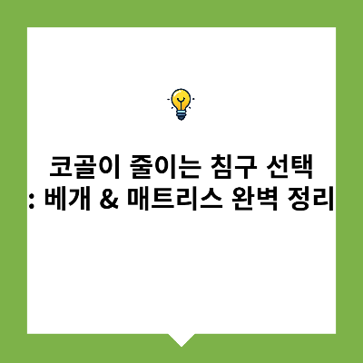 코골이 줄이는 침구 선택 가이드 : 베개 &amp; 매트리스 완벽 정리