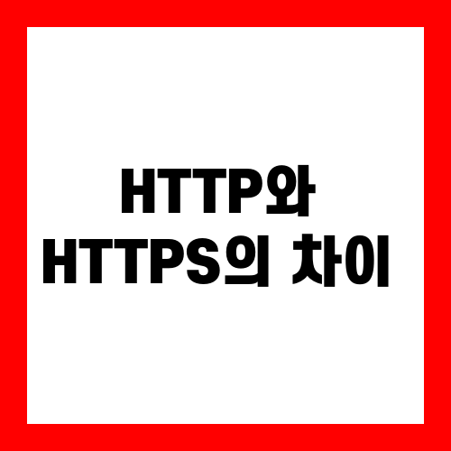 HTTP와 HTTPS의 차이