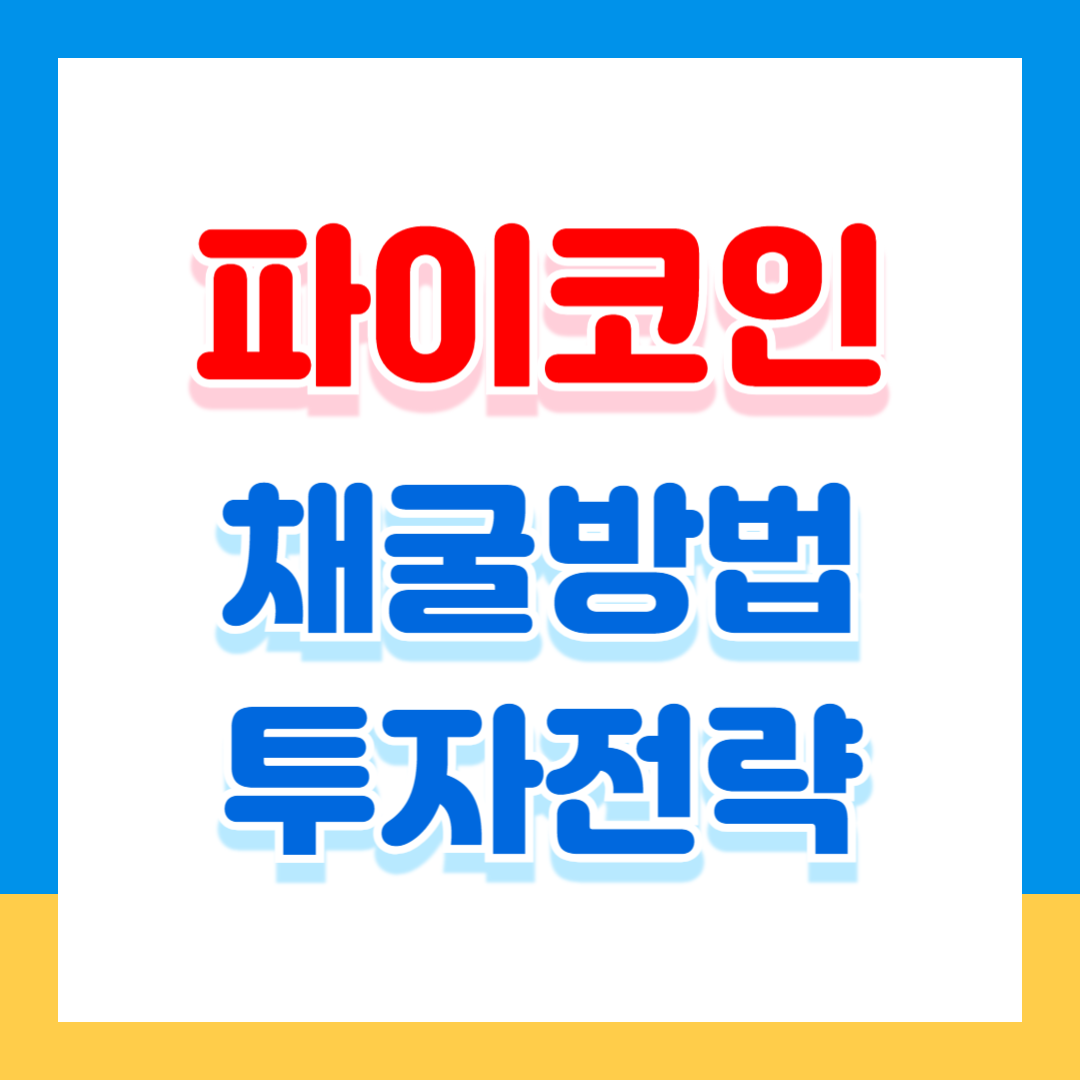 파이코인 전망 몰랐다면 손해! 채굴 방법과 투자 전략