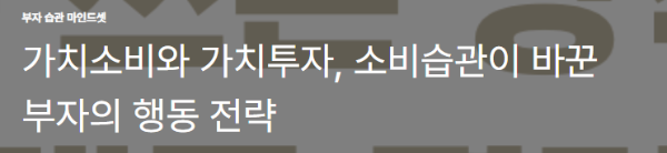 가치소비와 가치투자, 소비습관이 바꾼 부자의 행동 전략