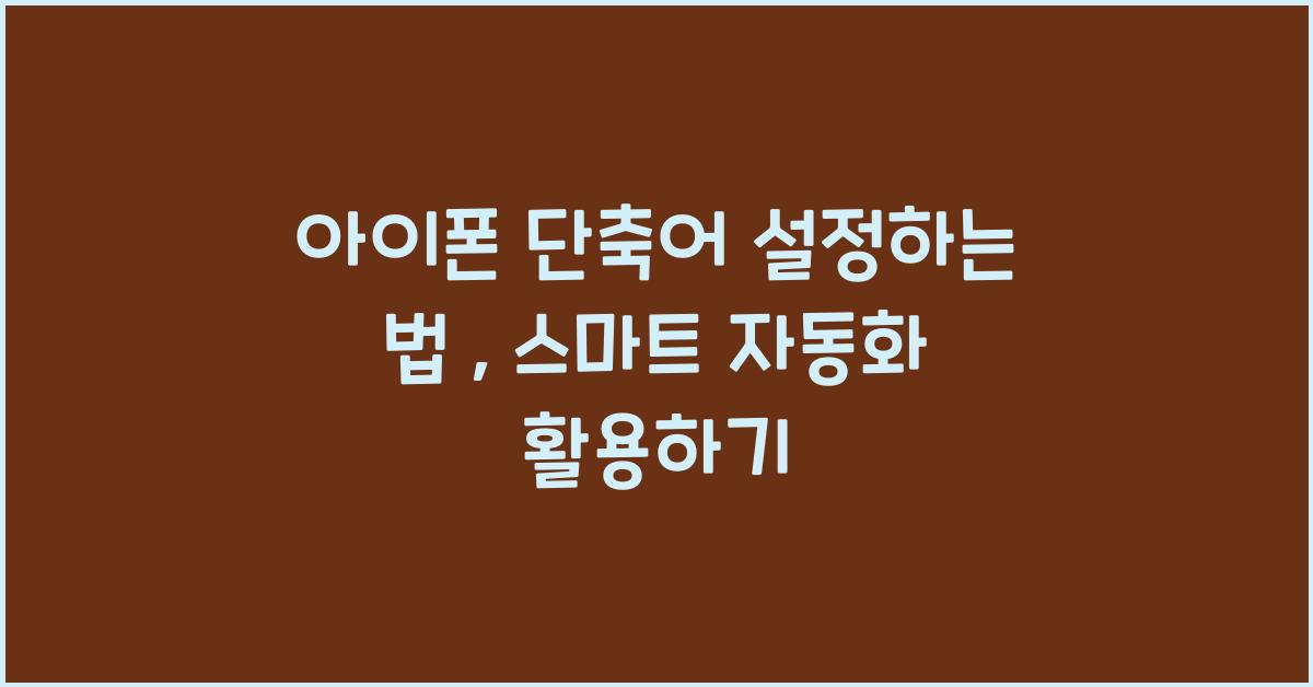 아이폰 단축어 설정하는 법