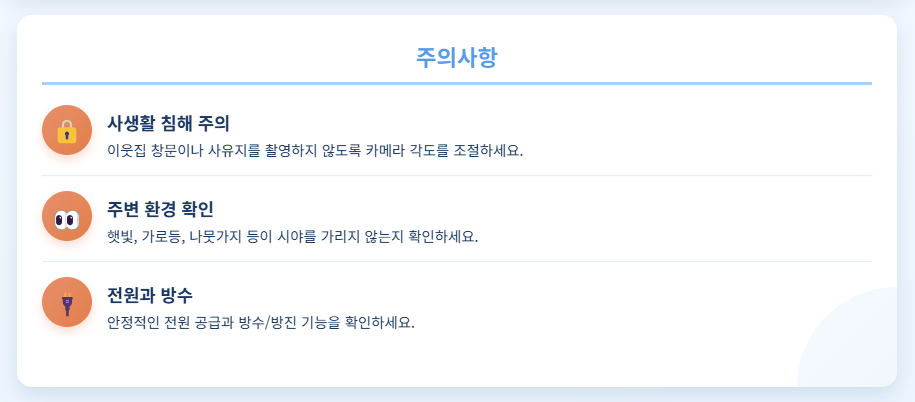 실외 CCTV 설치 주의사항