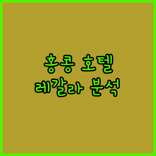 홍콩 여행객이 선호하는 레갈라 스카이..