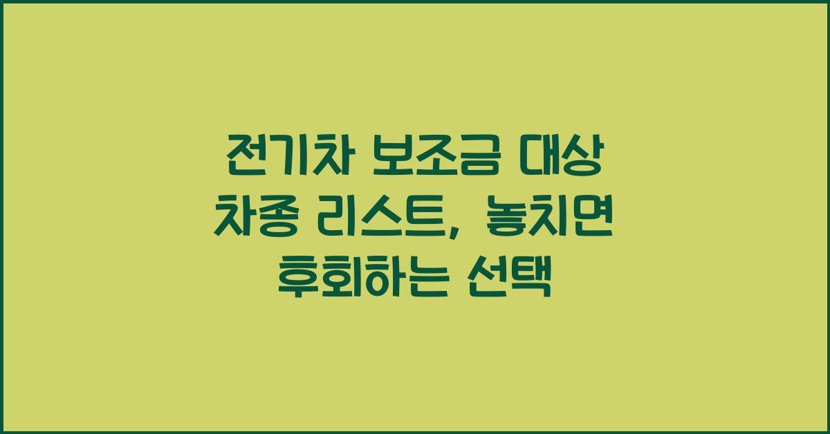 전기차 보조금 대상 차종 리스트