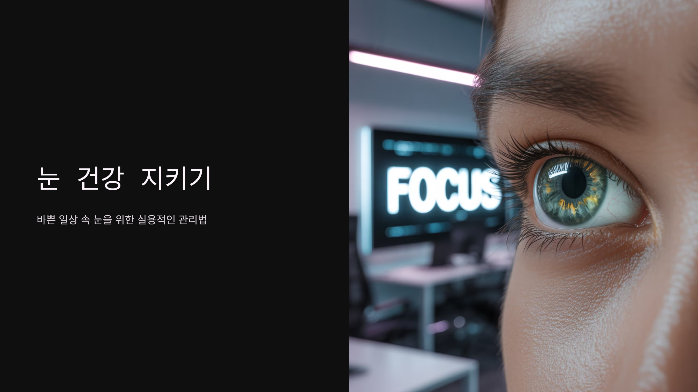 눈 피로 날리는 효과적인 스트레칭