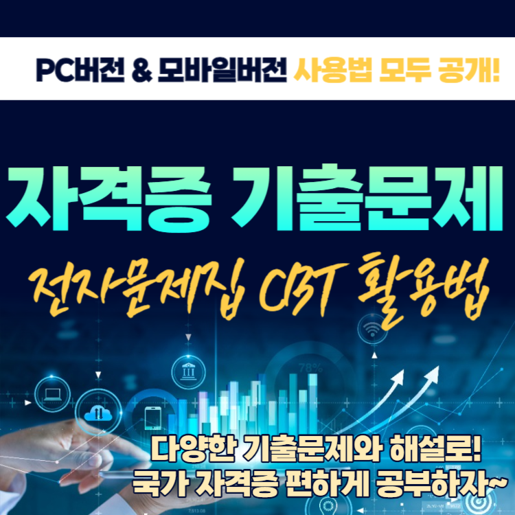 자격증 기출문제 전자문제집 사이트 CBT 사용방법