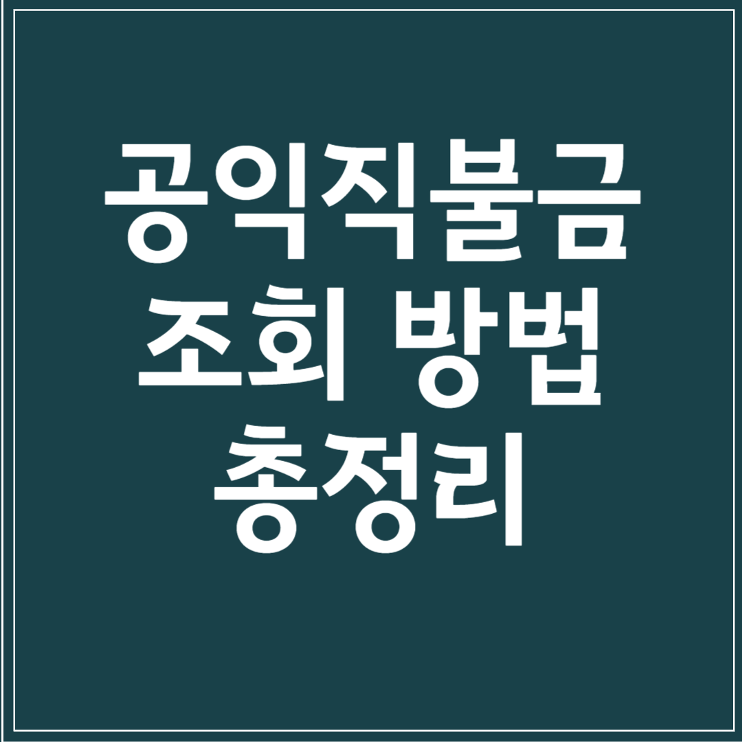 공익직불금 조회 방법