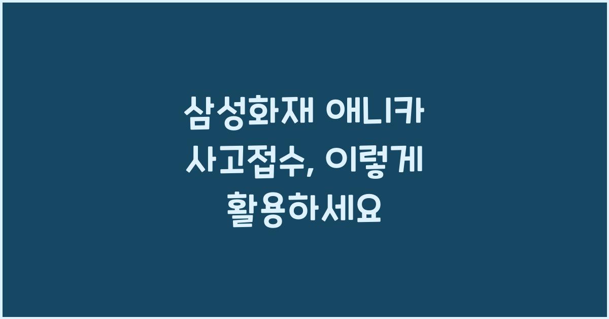삼성화재 애니카 사고접수