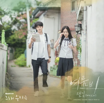 그해 우리는 OST 8
