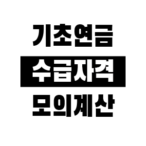 기초연금 수급자격 모의계산 방법 정리