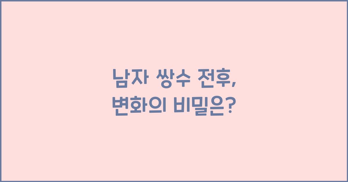 남자 쌍수 전후