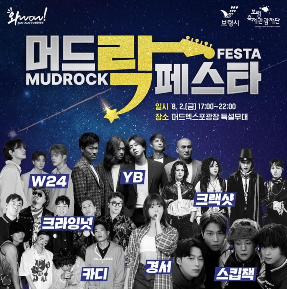 머드락페스타 가수 라인업