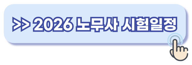 2026 노무사 시험일정