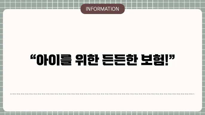 새마을금고 어린이보험 실속형 상품 소개