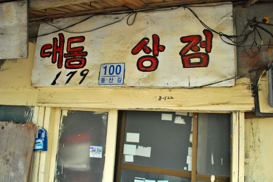 문현동 안동네 벽화마을