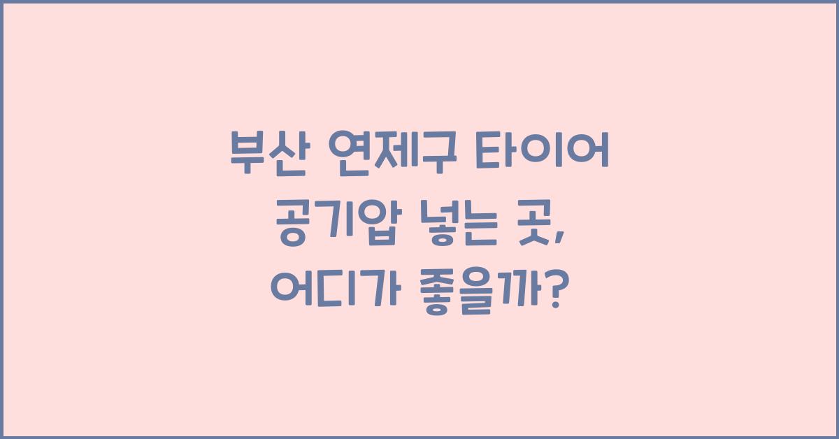 부산 연제구 타이어 공기압 넣는 곳