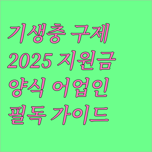 2025 기생충 구제 경비 지원: 양..