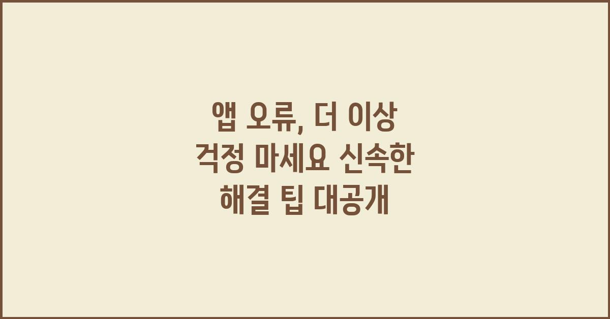 앱 오류, 더 이상 걱정 마세요!