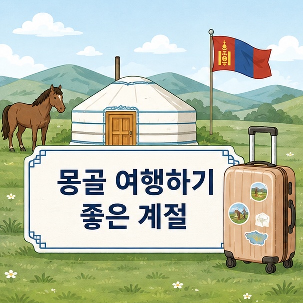 푸른 초원과 게르, 말을 이용해 몽골의 대표적인 여름 여행 풍경을 보여주는 그림