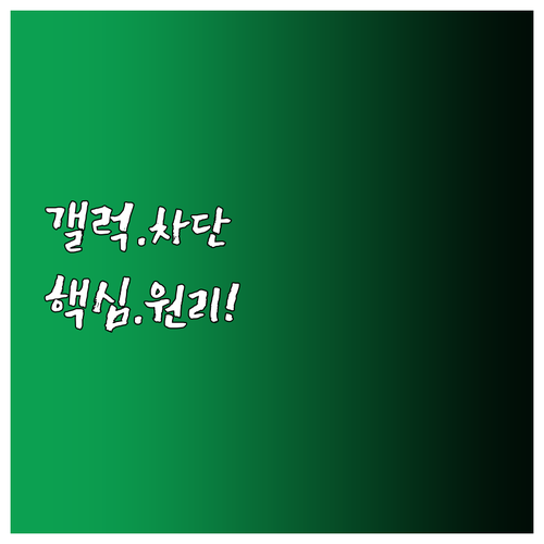 갤럭시 연락처 기반 통화 차단 원리와..