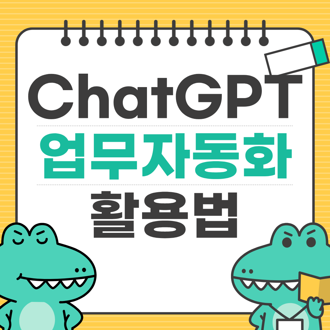 ChatGPT로 업무자동화 하는 방법 ❘ 직장인 필수 생산성 가이드