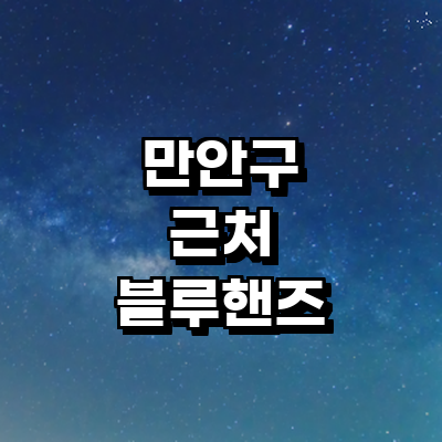 안양 만안구 블루핸즈