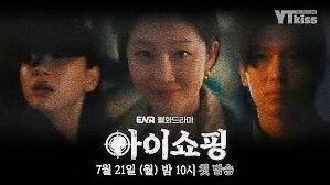 아이쇼핑 첫방송 티저