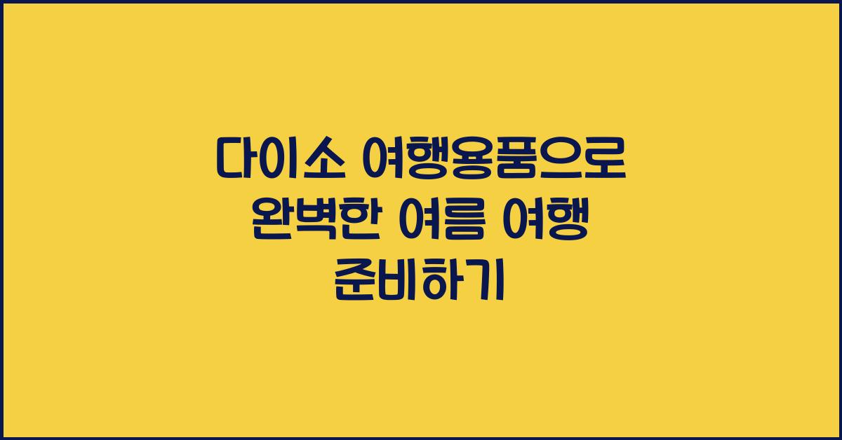 다이소 여행용품