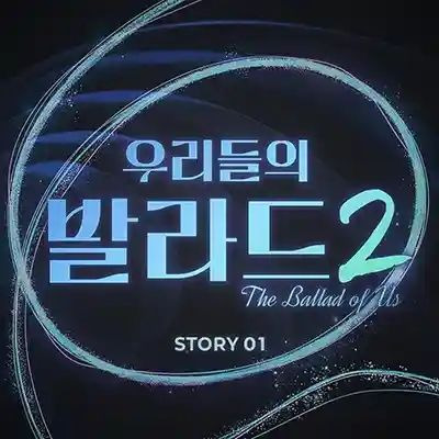 우리들의 발라드2 1라운드 결과 총정리｜합격자 14명&middot;탈락자&middot;150표 순위&middot;참가자별 득표수