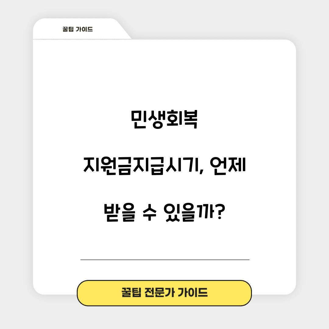 민생회복 지원금지급시기