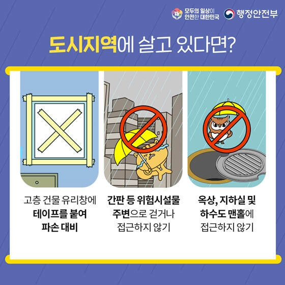 도시 지역 안전 수칙