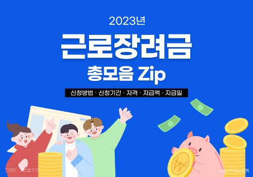 근로장려금-자녀지원금-신청방법-자격-조건