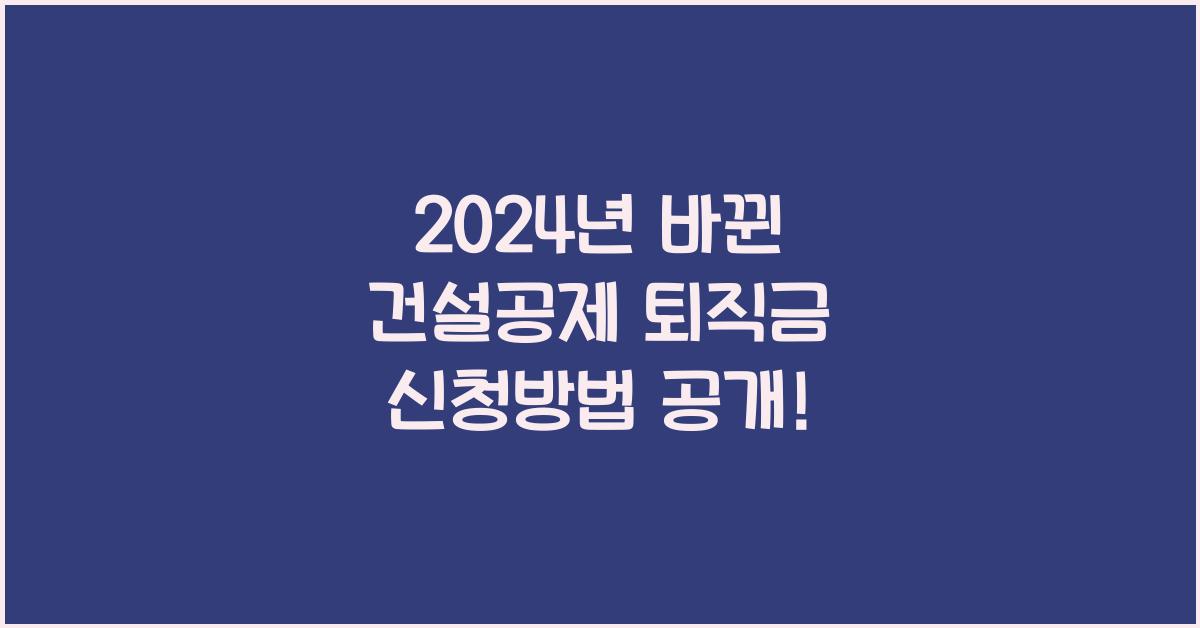 건설공제 퇴직금 신청방법