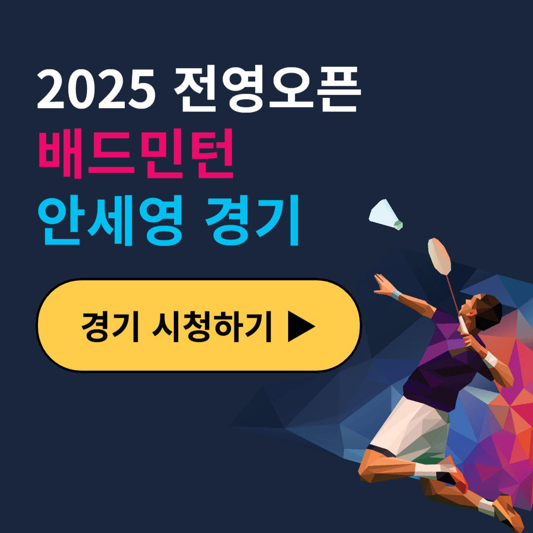 2025 안세영 배드민턴 경기