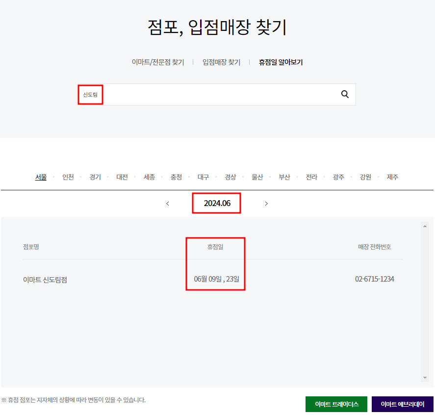 6월 이마트 휴점일 찾기