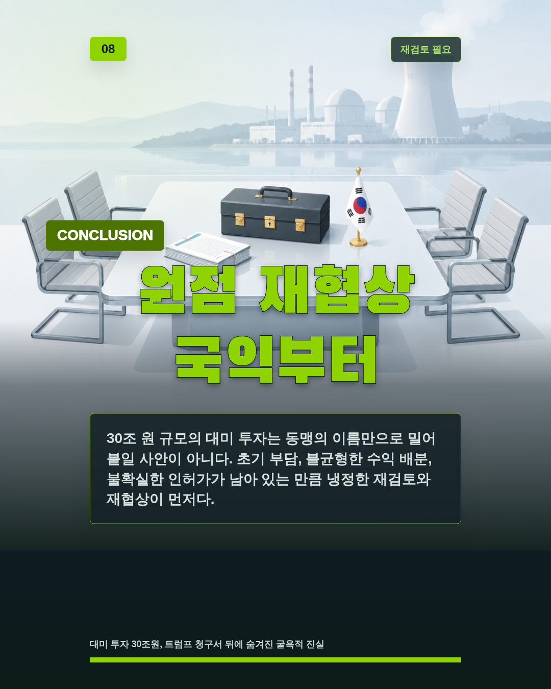 원점 재협상 국익부터