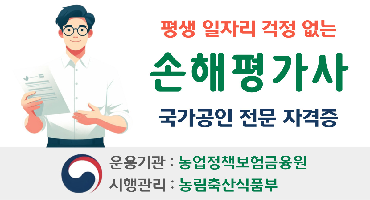 손해평가사