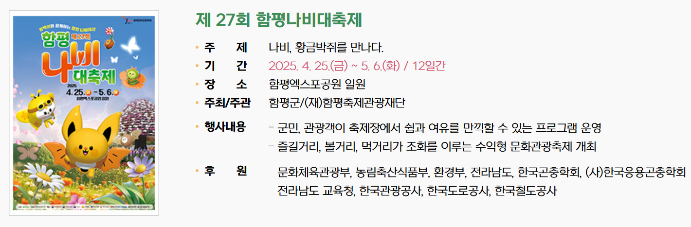 함평 나비대축제