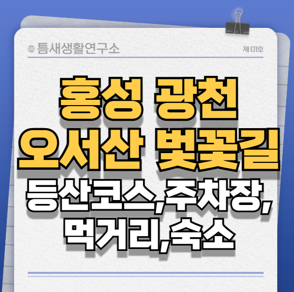 오서산-벚꽃길-썸네일