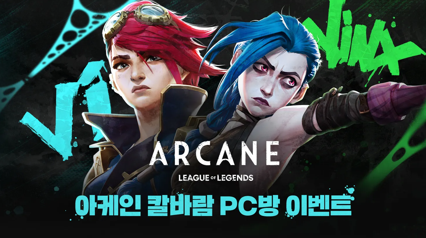 롤 아케인2 공개 기념 PC방 칼바람 이벤트