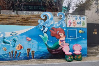송월동 동화마을
