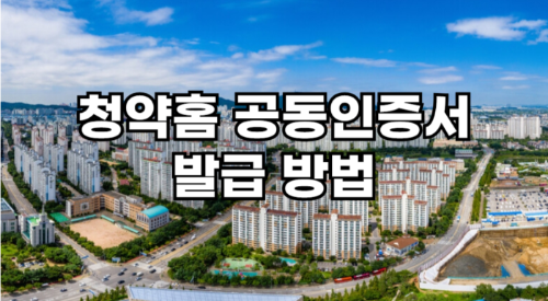청약홈 공동인증서 발급 방법 관련 사진
