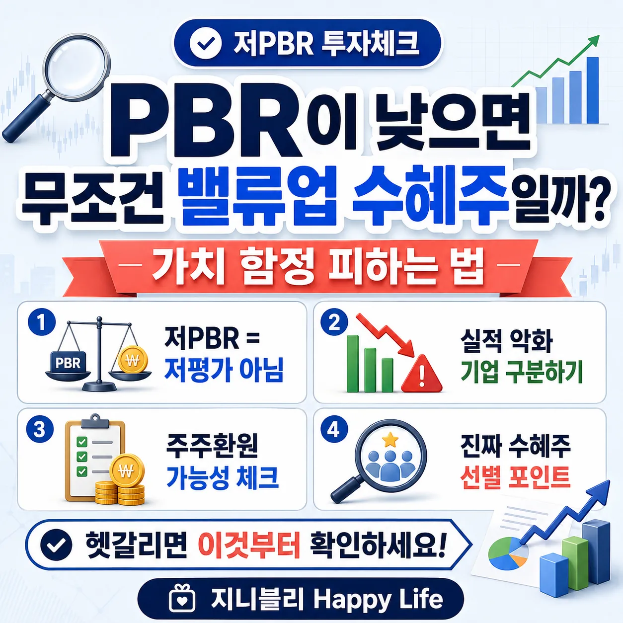 PBR이 낮으면 무조건 밸류업 수혜주인지 확인하고 가치 함정을 피하는 방법을 정리한 금융 투자 썸네일