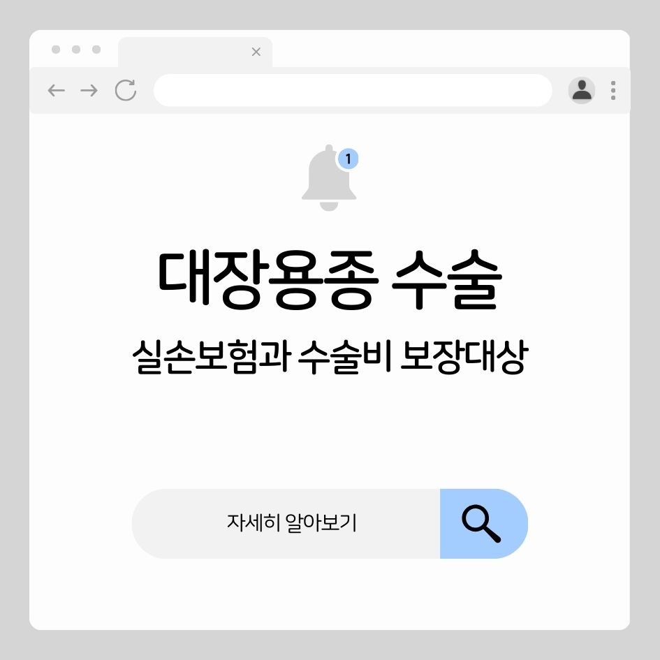 대장용종 실손보험 수술비 보장방법