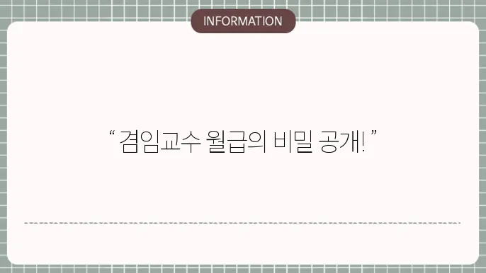 겸임교수