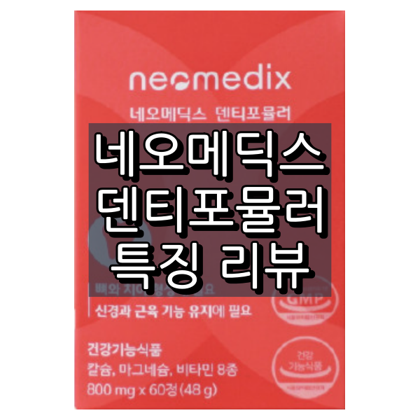네오메딕스 덴티포뮬러 대표 이미지