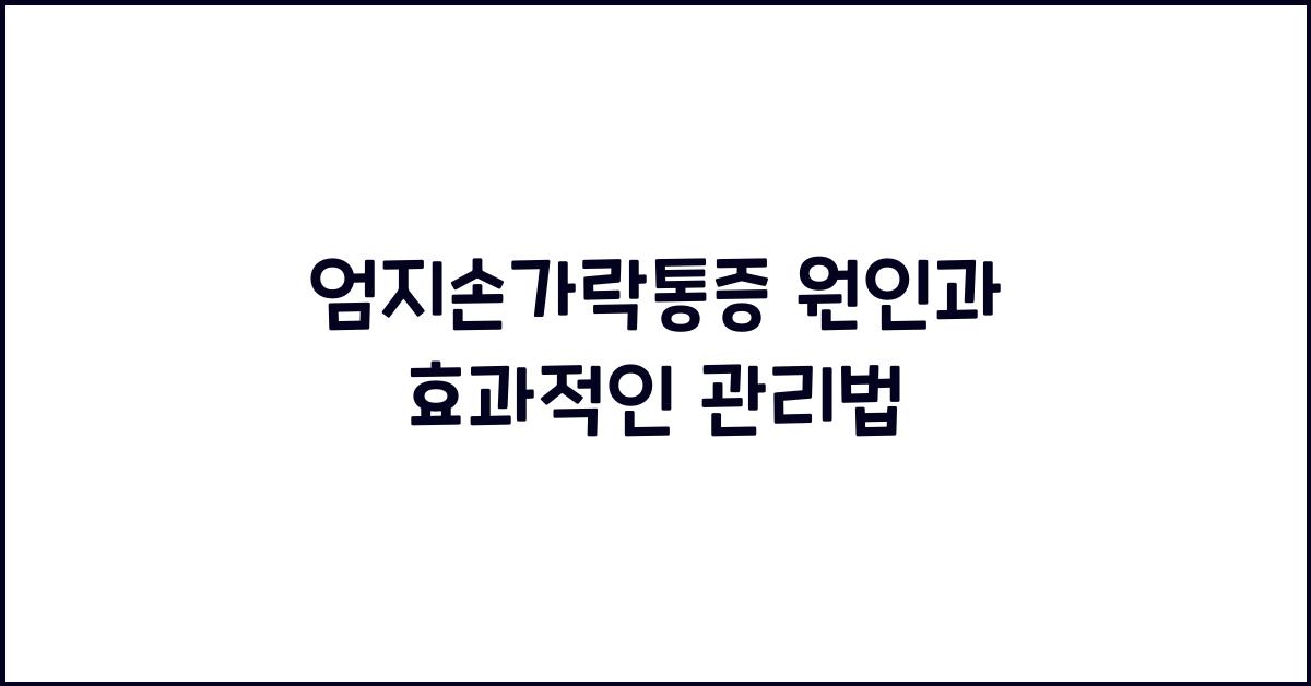엄지손가락통증