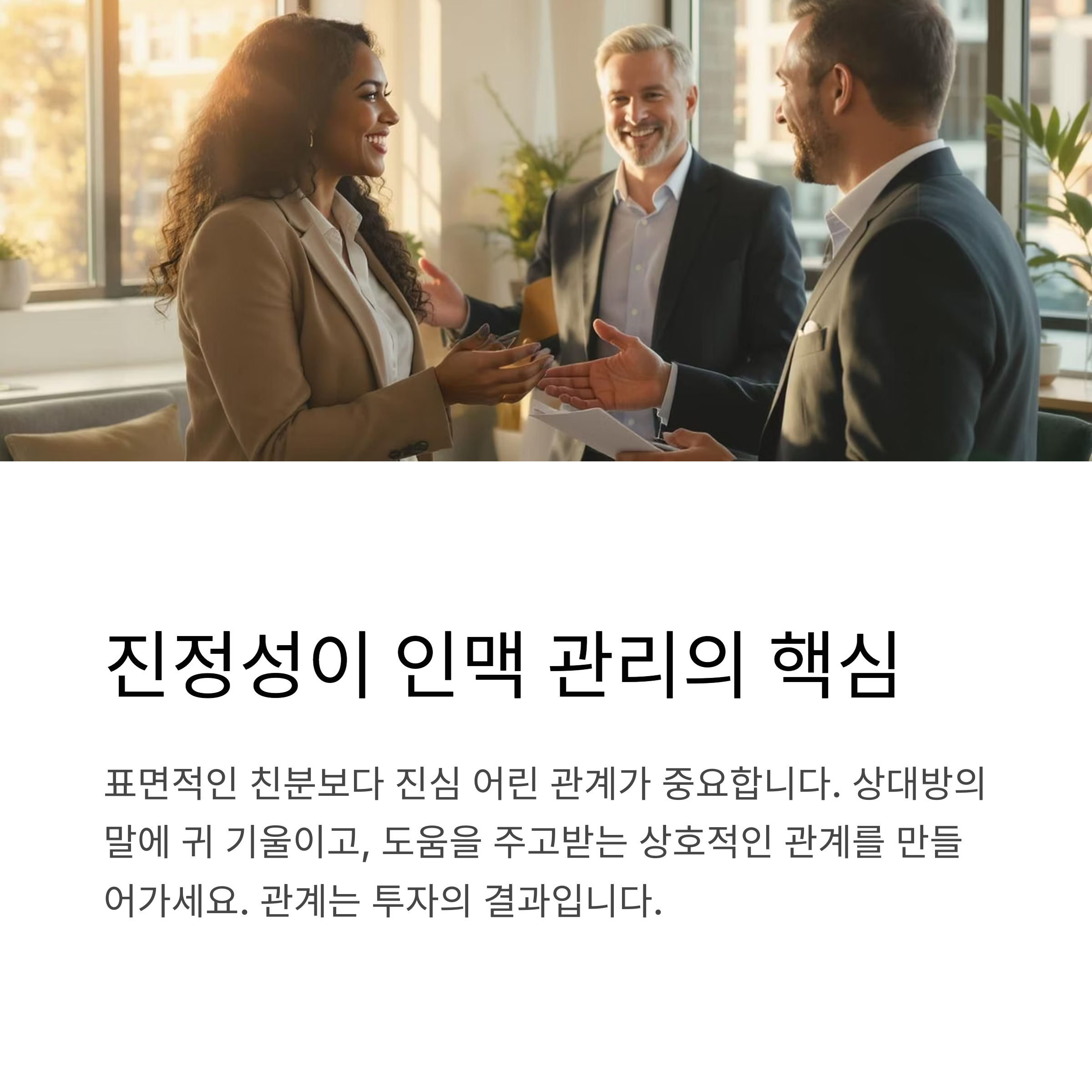 진정성이 인맥관리의 핵심