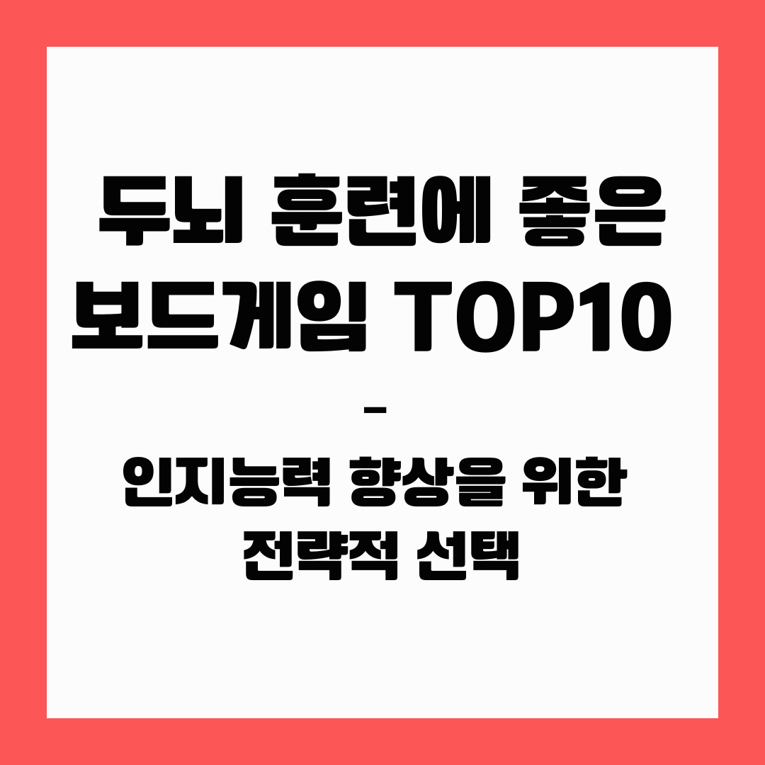 두뇌 훈련에 좋은 보드게임 TOP10